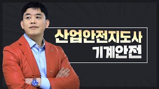 산업안전지도사 2차 기계안전공학 1강