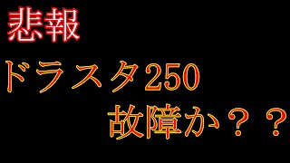 【ドラッグスター２５０】走ってたらバイクが止まった！！故障なのか？？【モトブログ】