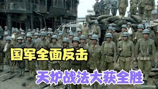 3小时全歼5万鬼子，薛岳天炉战法一战封神！