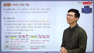 [중3사회] 사회적 지위와 역할 - 온리원 김민석 선생님