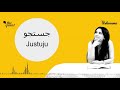 how ‘justuju’ or longing is actually the essence of life the quint