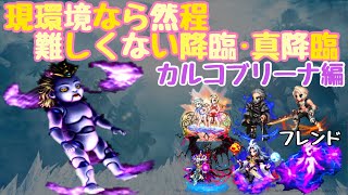 【FFBE】新シリーズ！現環境なら然程難しくない降臨・真降臨！！第一弾は、カルコブリーナ！通称カルマラ！！