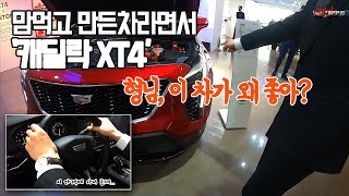 [더카]캐딜락 XT4 보고, 자수성가한 CEO가 느낀 이런 점은 어떨까?