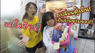 แม่ใจร้าย! เปลี่ยนตู้เย็นเป็นร้านขายของ | ละครสั้นหรรษา | แม่ปูเป้ เฌอแตม Tam Story