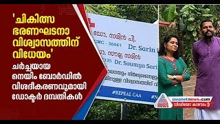 ജോലിയില്‍ രാഷ്ട്രീയം കലര്‍ത്തിയോ? വിമര്‍ശനങ്ങള്‍ക്ക് മറുപടിയുമായി ഡോക്ടര്‍മാര്‍