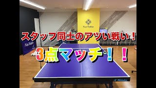 コーチ同士のアツい戦い！鍵谷VS内池！【卓球するなら横浜市都筑区のファンタブル】