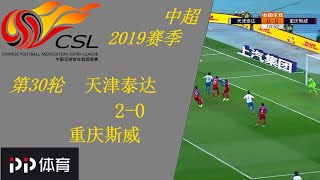 中超2019第30轮， 曹阳生涯谢幕战点射破门 天津泰达主场2-0胜重庆斯威