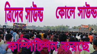 💥ত্রিদেব সাউন্ড💥 এর নতুন 30 💥কোলে সাউন্ড💥 30 এই প্রথম বার কম্পিটিশন করছি