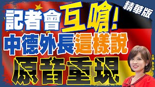 【麥玉潔辣晚報】記者會互嗆! 中德外長這樣說 \