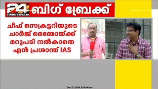 ചീഫ് സെക്രട്ടറിയുടെ ചാർജ് മെമ്മോയ്ക്ക് മറുപടി നൽകാതെ എൻ പ്രശാന്ത് IAS