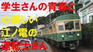 【江ノ電を見ながら歩くシリーズ2】腰越駅〜鎌倉高校前を【青春と心優しい運転士さん】