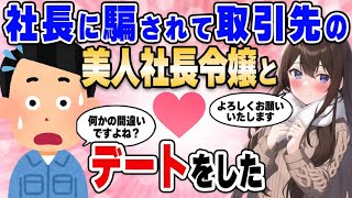 【2ch馴れ初め】社長に騙されて取引先の美人社長令嬢とデートをする事になった結果【ゆっくり解説】