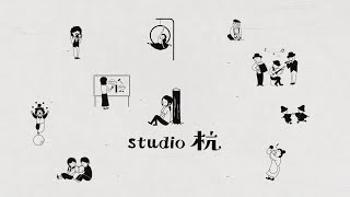 studio杭メインビジュアルムービー