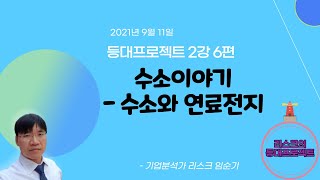 등대프로젝트 2강 6편_수소이야기_수소와 연료전지_210911