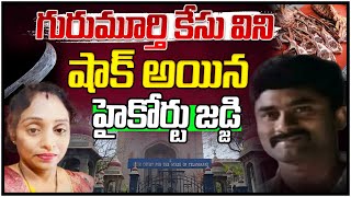 గురుమూర్తి కేసు విని షాక్ హైకోర్టు జడ్జి | Meerpet Incident : Gurumurthi Case Updates | Latest News