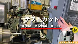 XL 100 　テストカット動画