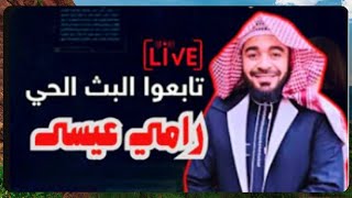 بث مباشر🔴🔥 االمتعة والخمس والتقية في مرمى النقد 🧨 شاهد كيف واجه رامي عيسى حجج المعممين! و مزق حججهم🌀