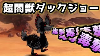 猛毒怪鳥「超闇獣ダックジョー」登場！　無課金攻略　にゃんこ大戦争