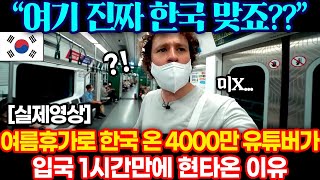 4000만 여행 유튜버가 여름휴가로 한국 왔다가 입국 1시간 만에 현타온 이유 ㄷㄷ