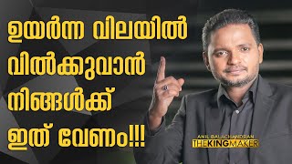 ഉയർന്ന വിലയിൽ വിൽക്കുവാൻ നിങ്ങൾക്ക് ഇത്‌ വേണം!!! ANIL BALACHANDRAN | അനിൽ ബാലചന്ദ്രൻ