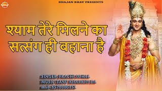 श्याम तेरे मिलने का सत्संग ही बहाना है !!बड़ा ही भाव भरा भजन !! Krishna Bhajan !!Bhajan Bhav 2023