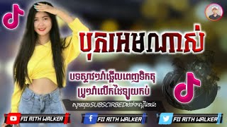 បុកអេមណាស់✳️{បទស្ទាវៗរាំលើកដៃឡូយកប់}✳️New Song Break Mix Club By Fii Rith Walker ✳️ Family Y-2TM 💥