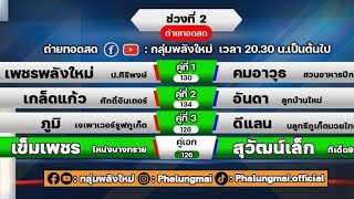 สรุปหน้าตาชั่ง มวยชอบ ศึกมวยไทยพลังใหม่ ช่อง True4U24  เริ่ม18.00 น. เวทีมวยราชดำเนิน