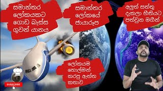 සමාන්තර ලෝකයක ගොඩ බැස්ස ගුවන්යානය | The Story of Zone of Silence