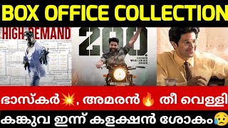 ആരാണ് ഇന്ന് കളക്ഷനിൽ മുന്നിൽ | Kanguva 1st Day Collection | Amaran,Lucky Bhaskar 15th Day Collection