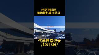 爱缘好孕代孕动态记录|小伙伴们在哈萨克斯坦阿拉木图国际机场接机委托父母，期待好孕。#代孕#surrogacy