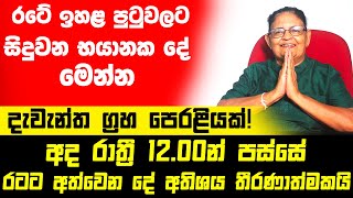 ප්‍රබල කුජ මාරුවත් සමඟ රටට වෙන දේ නවත්වන්න කාටවත් බෑ | 2023නේ රටට අත්වන තීරණාත්මක සිදුවීම | අනාවැකි