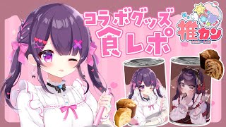 【PR雑談】コラボデニッシュパンを食レポします🤍食べておいしい！飾ってかわいい！もしもの時でもずっと一緒にいれるね♡【#桜音エリカ / #新人Vtuber】