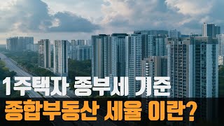 종부세 기준 과세대상 1주택자 종부세