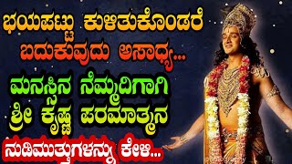 ಭಯಪಟ್ಟು ಕುಳಿತುಕೊಂಡರೆ ಬದುಕುವುದು ಅಸಾಧ್ಯ.. ಶ್ರೀ ಕೃಷ್ಣ ಪರಮಾತ್ಮನ ನುಡಿಮುತ್ತುಗಳನ್ನು ಕೇಳಿ.