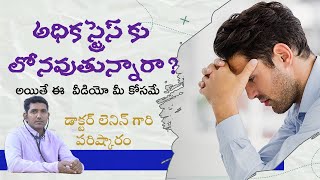 అధిక స్ట్రెస్ తో బాధపడుతున్నారా ? అయితే ఈ వీడియో మీ కోసమే