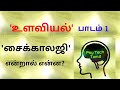 Part 1 | What is Psychology? | உளவியல் | M Rajkumar, Psychologist @psytechtamil  உளவியல் பாடம் 1