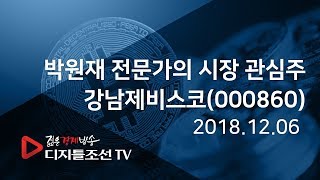 박원재 전문가의 시장 관심주_강남제비스코(000860)