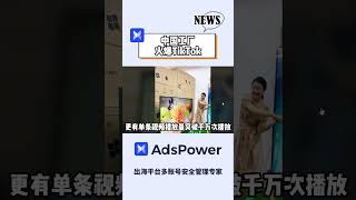 单条视频斩获千万播放量，中国一工厂竟火遍TikTok! #adspower #跨境电商#shortsvideo #tiktok