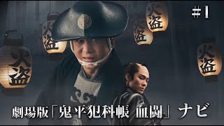 映画「鬼平犯科帳 血闘」ナビ　＃１