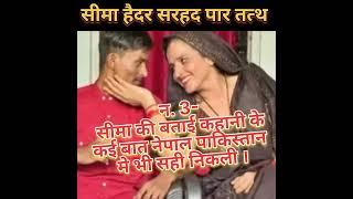 सीमा हैदर के बारे मे आश्चर्यजनक जानकारी।।seema haider ।#shorts #youtubeshorts #facts #shortvideo