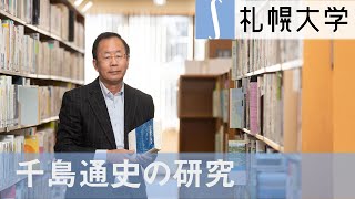 「千島通史の研究」札幌大学 公開講座