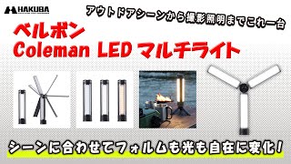 Velbon（ベルボン）Coleman LEDマルチライト