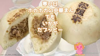 【今みっとけ！にゅーす!! 】【ザ・たまごーズ 】『じゃらん』一度は食べてみたいご当地中華まんランキング