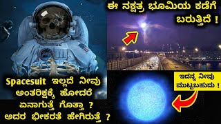 Top Interesting and Amazing Facts About Space in Kannada 82