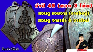 ท้าวเวสสุวรรณ จำปี45 เหรียญ 3โค๊ด จารใหญ่ จารเก่า จารใหม่ หลวงพ่ออิฐ วัดจุฬามณี สมุทรสงครม