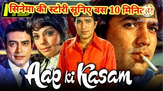Aap ki kasam (1974 Hindi movie story) आप की कसम (1974 हिंदी सिनेमा का संक्षेप)