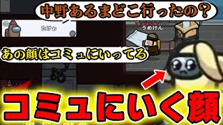 【AmongUs】「中野あるまのあの顔はきっとコミュにいってる」の言葉で議論混乱ｗｗｗ