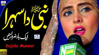 Nabi da Sehra || Sajida Muneer || Sehra Nabi da || Naat Sharif || Female Naats 2020