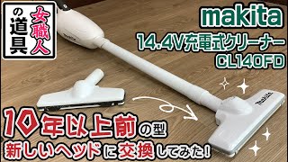 【マキタ 14.4V充電式クリーナー CL140FD】10年以上愛用しているマキタの掃除機　新しいヘッドはちゃんとハマるかな？ Makita rechargeable cleaner head.