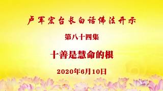 卢台长白话佛法视频 第84集         《十善是慧命的根》2020年6月10日